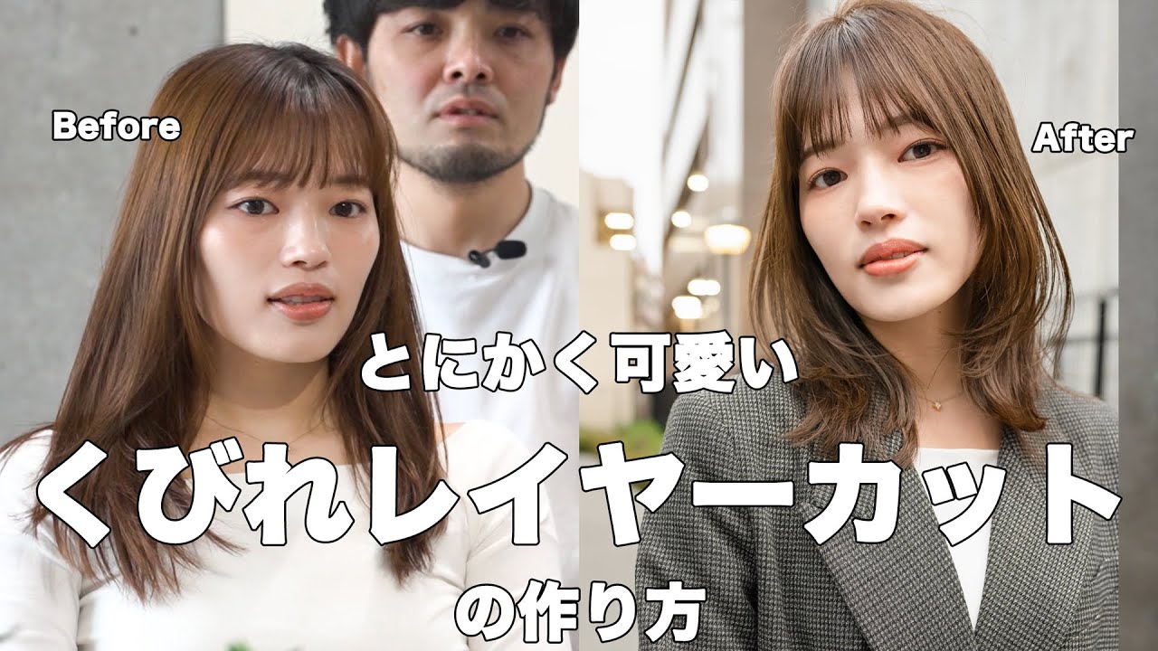【めちゃ分かりやすい】くびれレイヤーカットの作り方