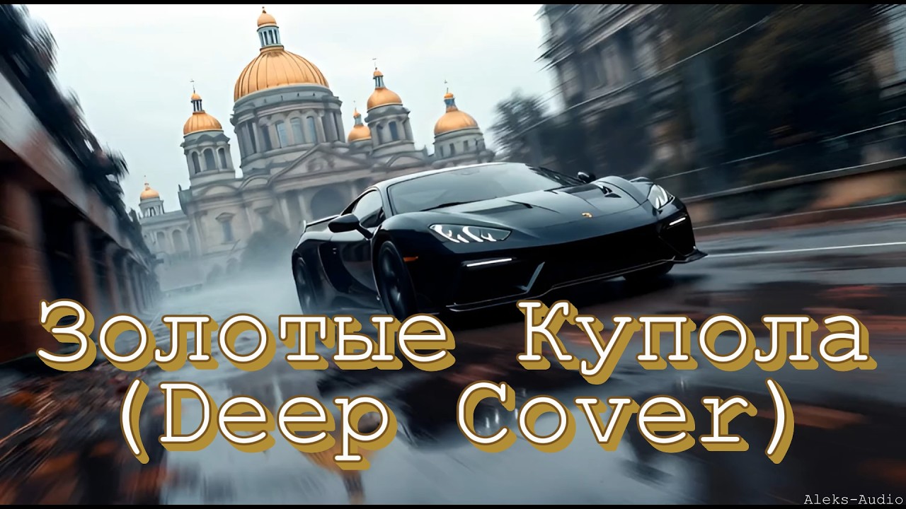 Женя Белоусов — Золотые купола (Deep House Cover by Aleks-Audio)