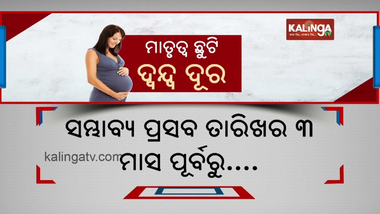 Odisha government brings new guidelines for maternity leave for women employees  | Kalinga TV