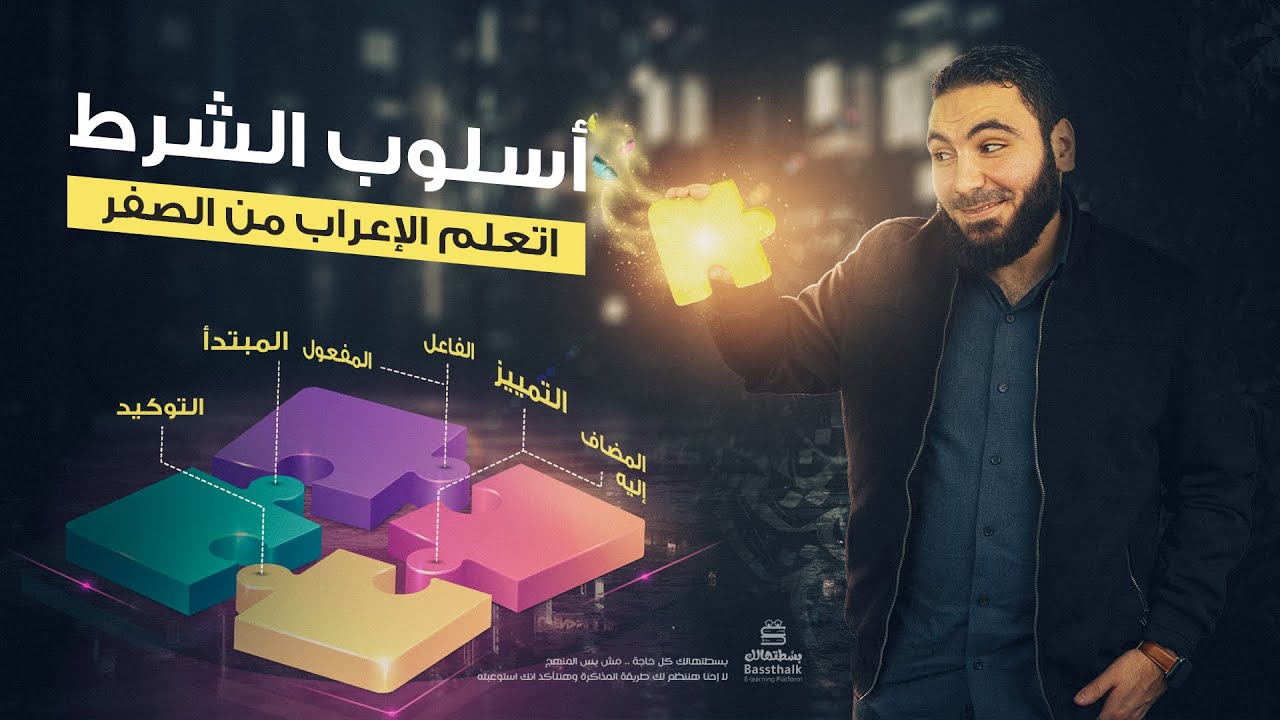 أسلوب الشرط | أدوات الشرط الجازمة