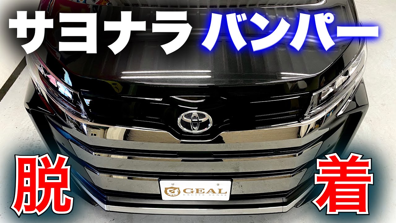 【最速‼︎】 新型ノア フロントバンパーを外してみた‼︎ 一緒にフォグも変えれるかも検証★GEAL 大阪