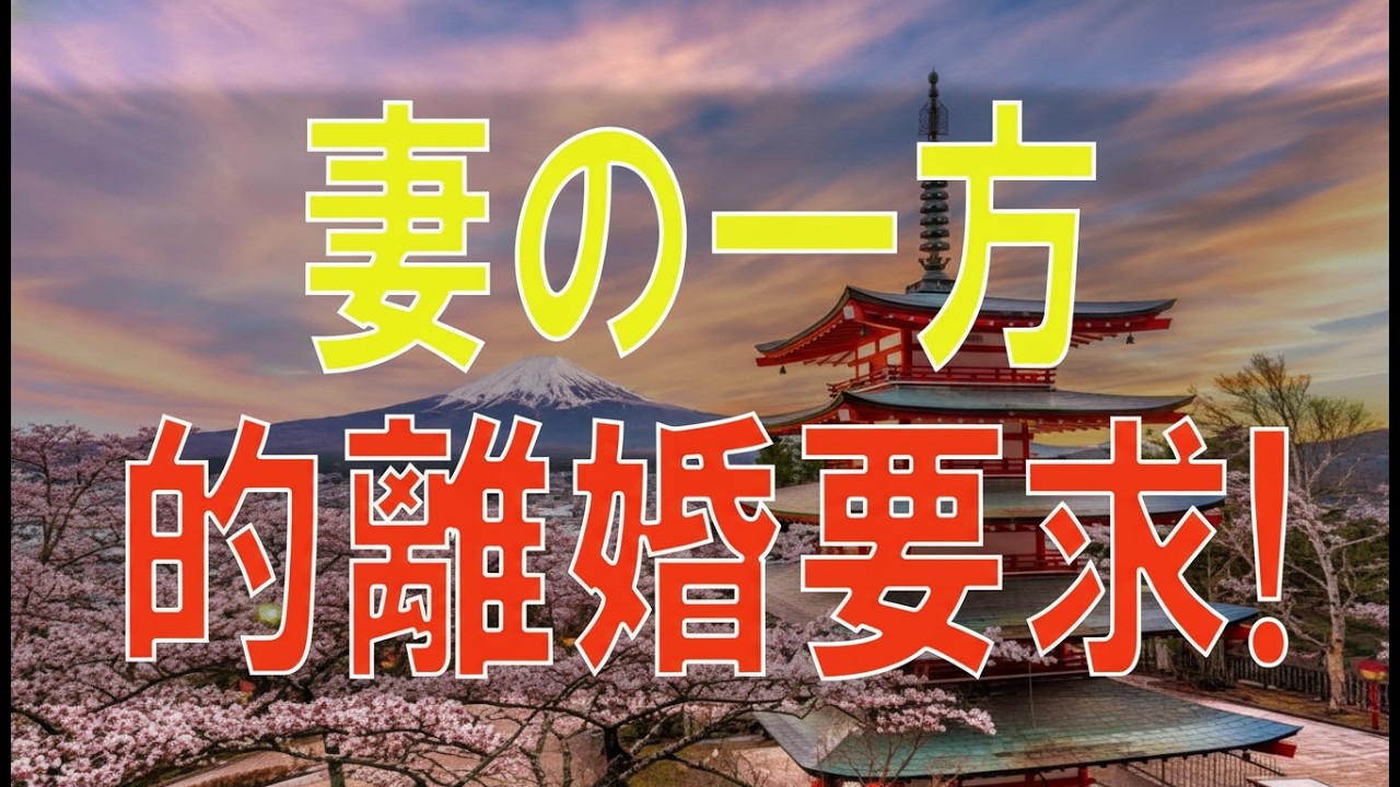 【テレフォン人生相談】 妻の一方的離婚要求!家族のゴタゴタ!失望する48才男性!