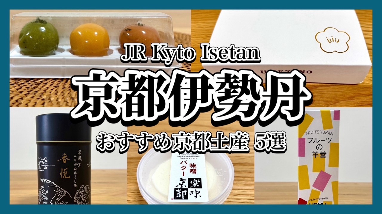 【JR京都伊勢丹】京都駅直結🚉限定・新銘菓おすすめ5選🍡✨《珍しいお土産を買いたい方、必見‼️》