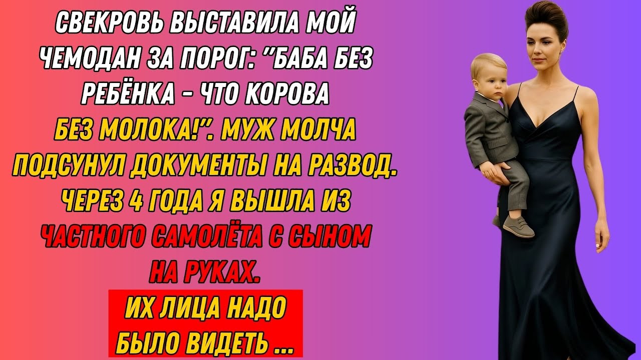 Муж И Свекровь Выгнали Меня За Бездетность — Через 4 Года Я Вышла Из Частного Самолёта С Сюрпризом