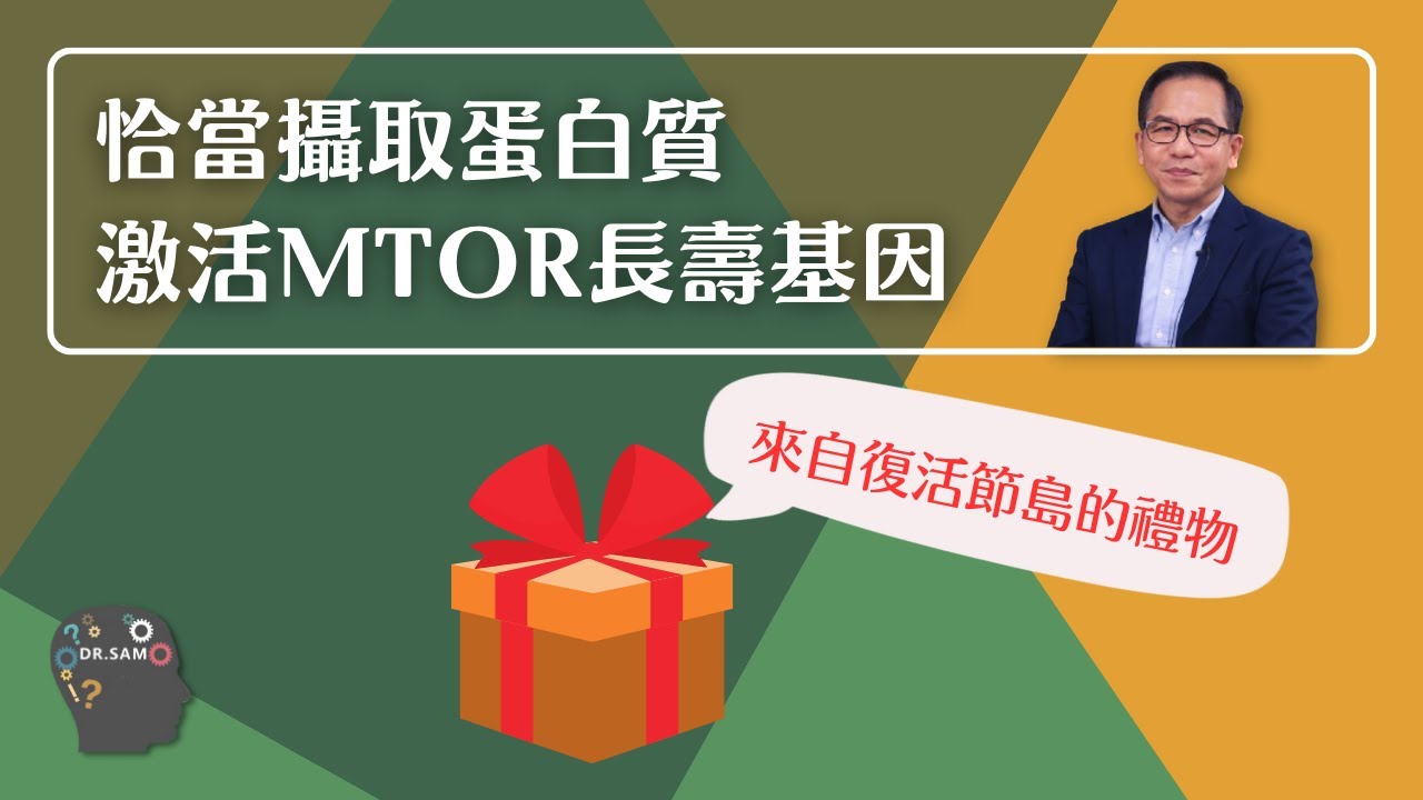 NMN 逆齡抗衰老系列 EP6 : 恰當攝取蛋白質 激活mTOR長壽基因🧬 | 逆齡抗衰老⏪ | Dr. SAM🥼