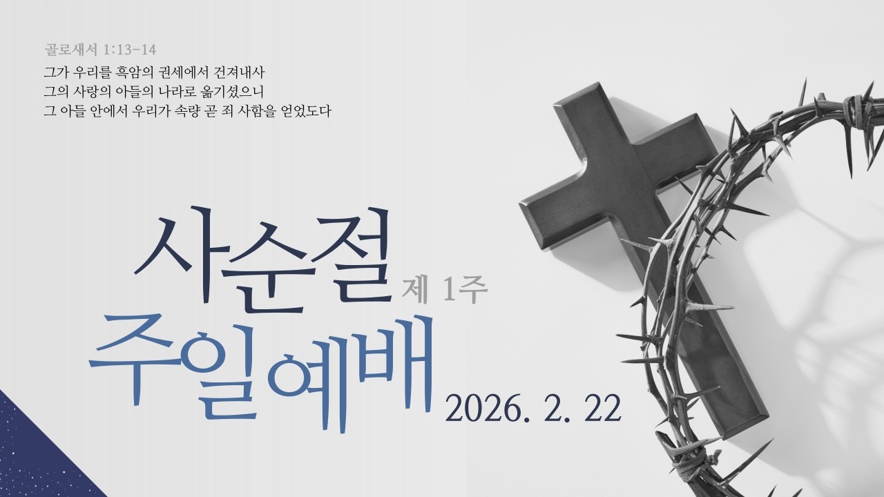 한빛교회 주일 낮 예배 말씀 26. 2. 22