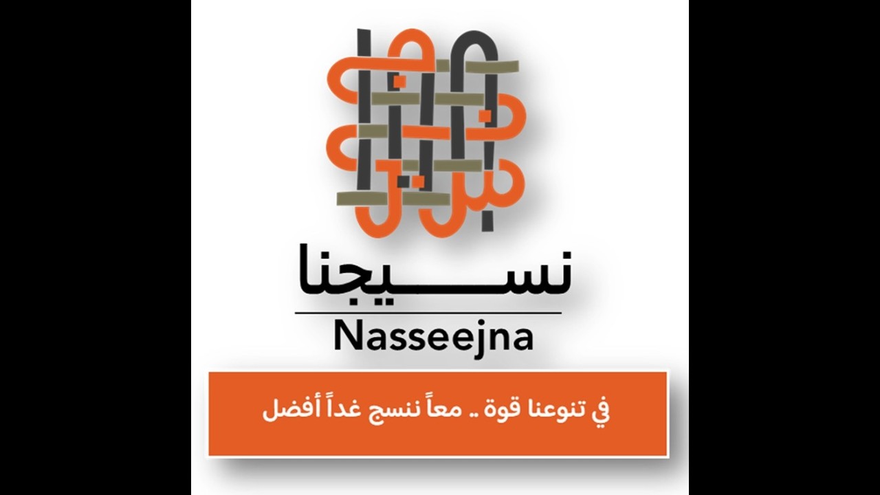 حكايانا شباب نسيجنا سلمية Arabic