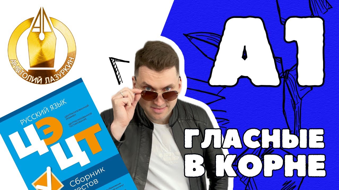 ЦЭ / ЦТ А1. Гласные в корне #лазуркин #подготовкакцт #урок #русскийязык #цэ #егэ #цт #цэрусский #рт