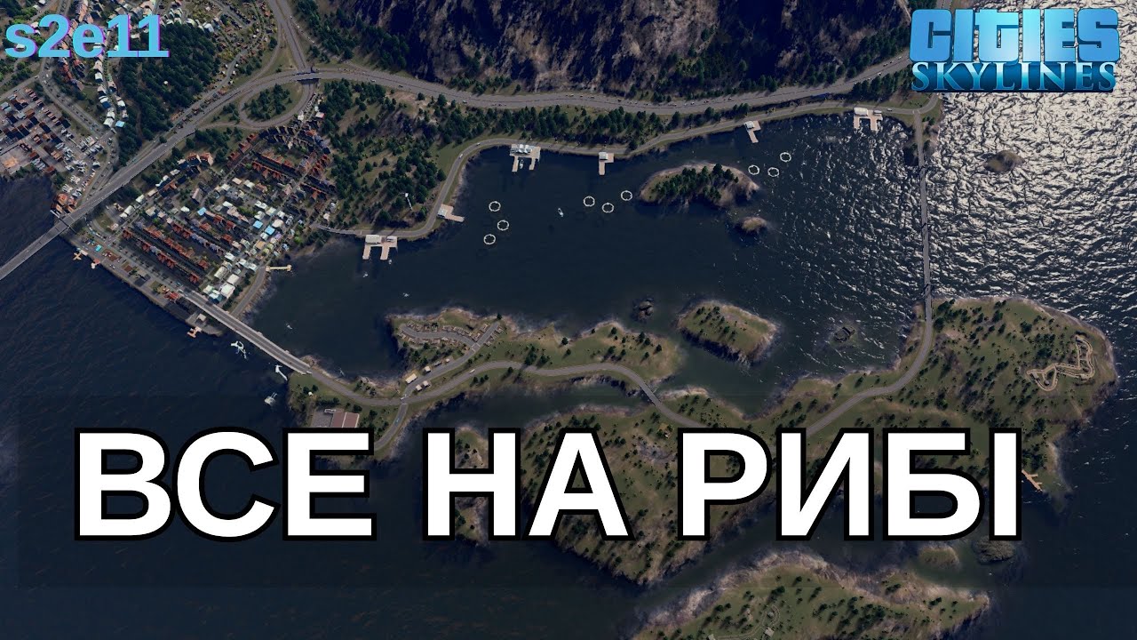 Місто залежить від РИБИ Cities:Skylines  (s2e11)