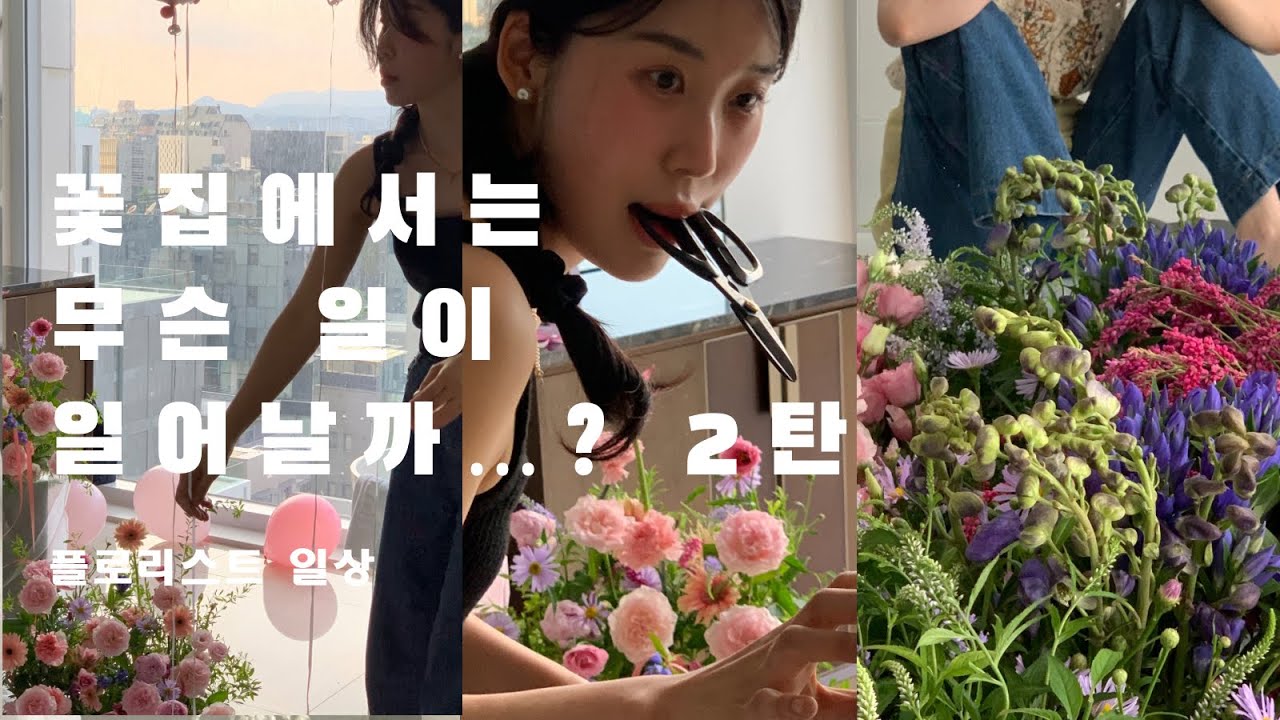 플로리스트브이로그 vlog 양재꽃시장 고속버스터미널꽃시장 찍고 부케하고 프로포즈하고 꽃다발 만들기 (플로리스트작업일상 호텔프로포즈 시그니엘서울)