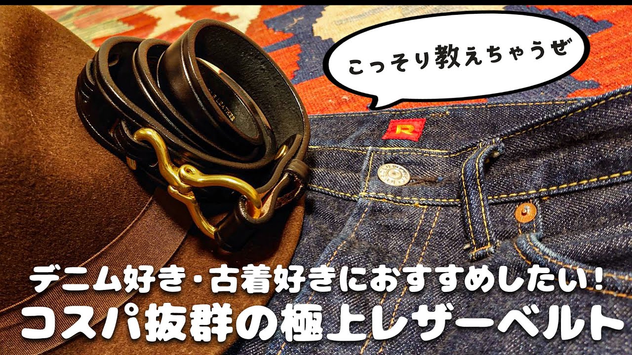 デニム好き・古着好きが愛用してる１万円で買える一生モノレザーベルト、こっそり教えちゃうぜ【TORY LEATHER(トリーレザー)】