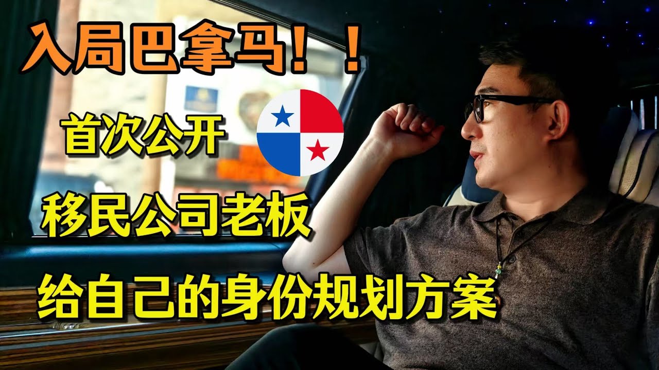 入局巴拿马！！首次公开，移民公司老板，给自己的身份规划方案 #移民 #欧洲移民 #投资移民 #巴拿马移民 #巴拿马永居 #身份规划 #巴拿马 #海外房产 #海外房产投资 #资产规划 #资产配置