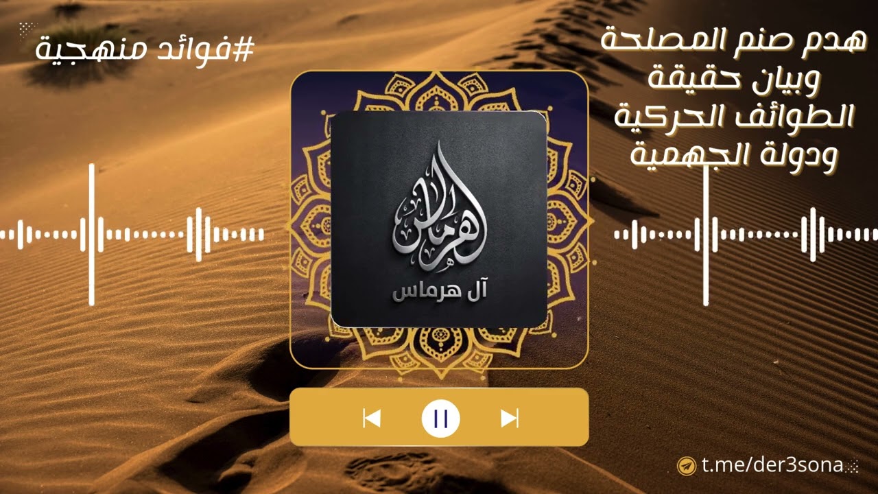 هدم صنم المصلحة وبيان حقيقة الطوائف الحركية ودولة الجهمية