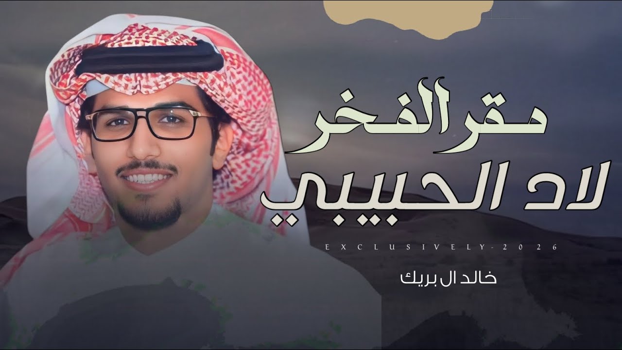 خالد ال بريك & حمد بن صالح الحقباني - مقر الفخر لاد الحبيبي | ماجد بن عنان ال جبر المصارير 2025