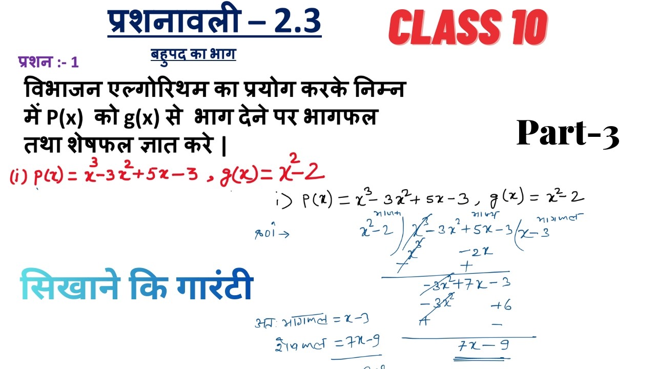 Bahupad(बहुपद ) Class 10 II बहुपद वाला भाग II EX-2.3