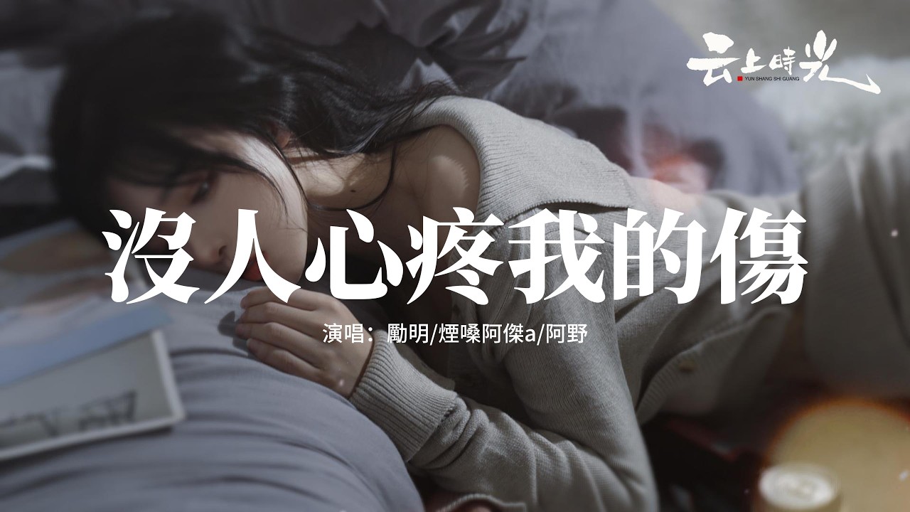 勵明/煙嗓阿傑a/阿野 - 沒人心疼我的傷『我沒人撐腰沒人幫，沒人心疼我的傷，只能在漆黑的地方，一次又一次的死扛。』【動態歌詞MV】