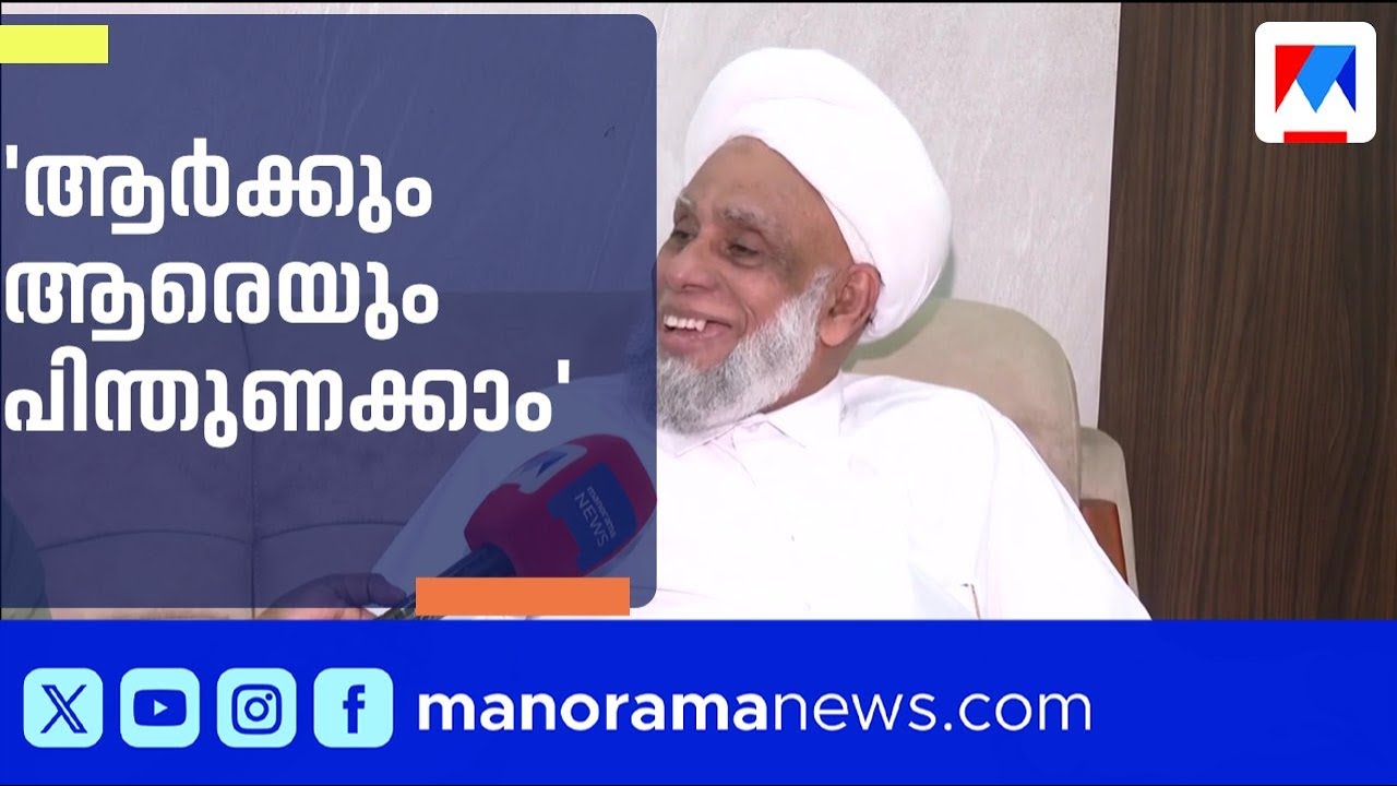 കാന്തപുരം വിഭാഗം ലീഗുമായി അടുക്കുന്നതിൽ വിരോധമില്ലെന്ന് ജിഫ്രി മുത്തുക്കോയ തങ്ങൾ | Samastha