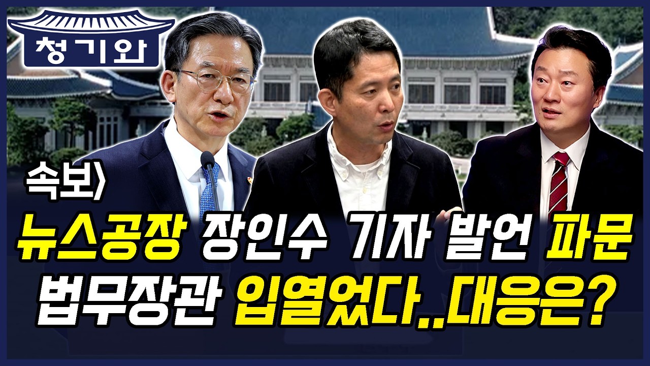 속보] 뉴스공장 장인수 기자 발언 파문 법무장관 입열었다.. 대응은?