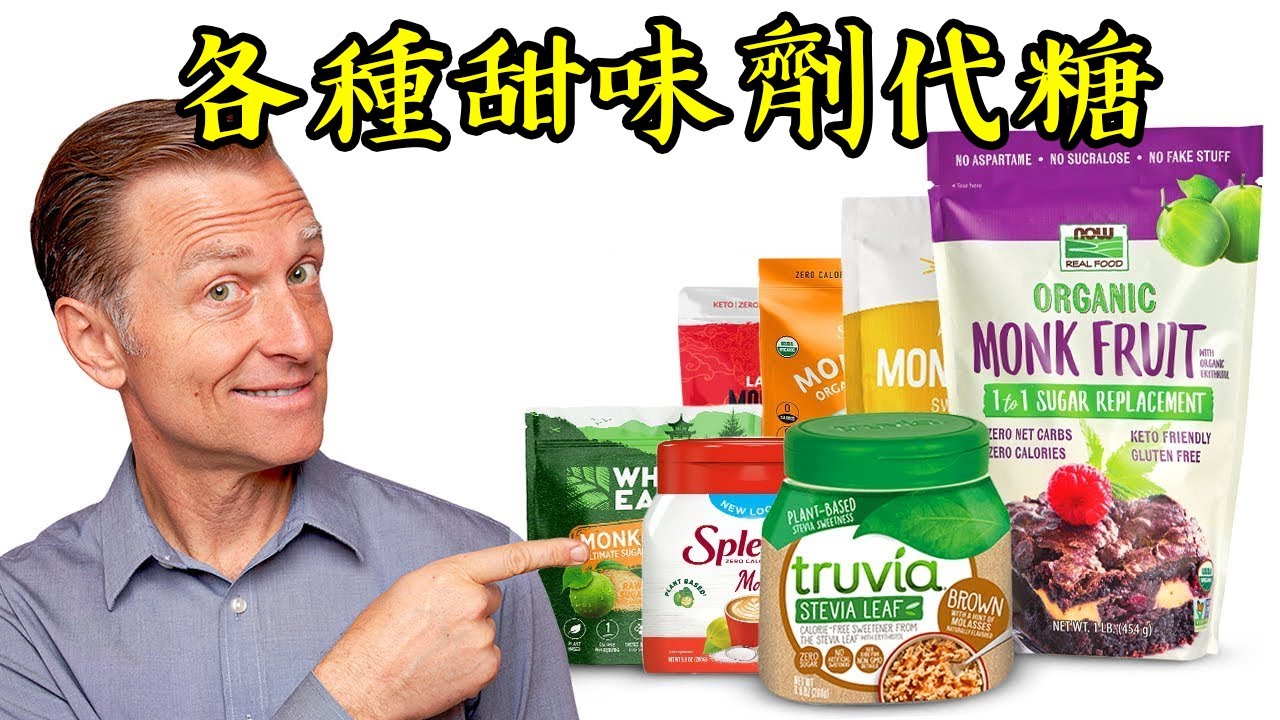 各種甜味劑代替糖：羅漢果、甜菊糖、赤藻糖醇和木糖醇,柏格醫生 Dr Berg