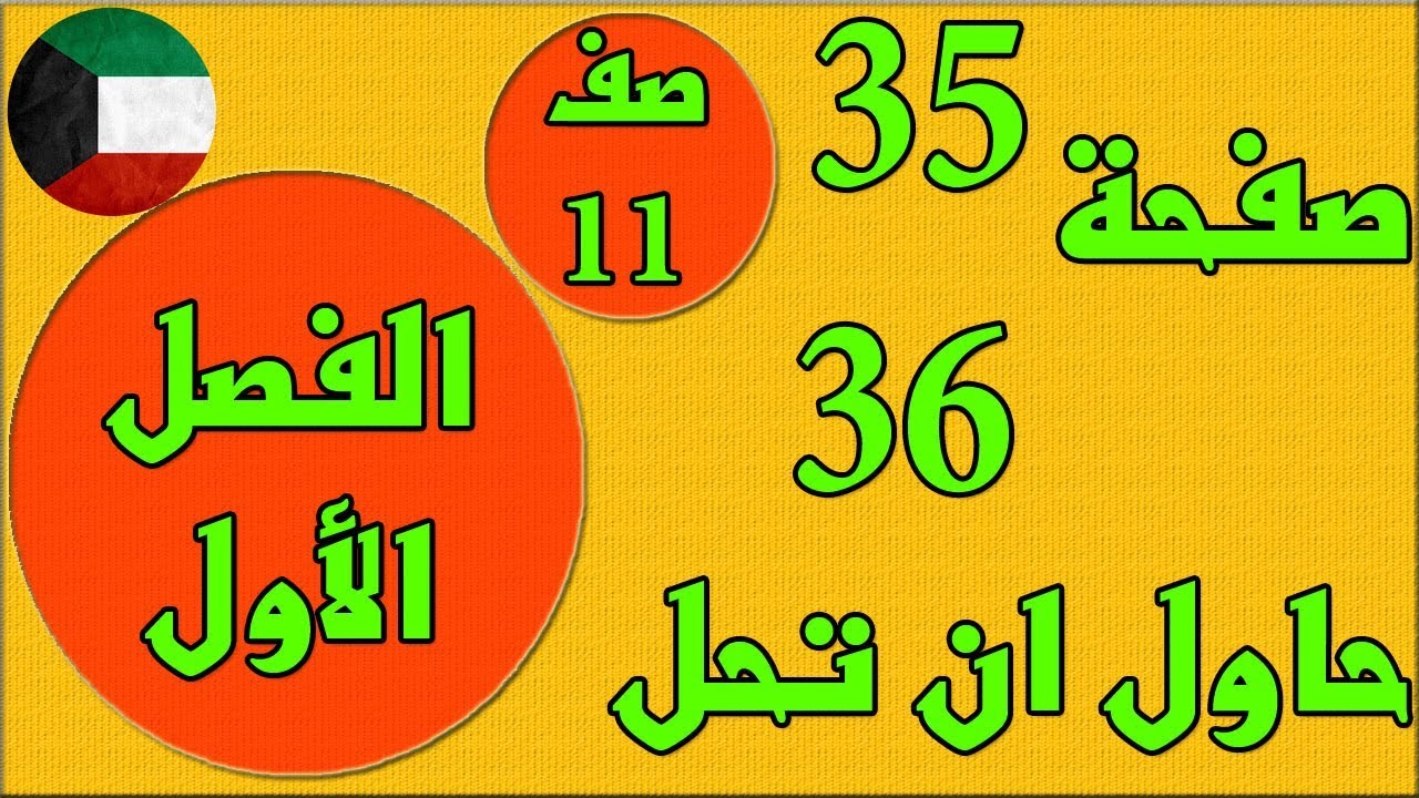 صفحة 35 او 36 حاول ان تحل    ، الفصل الاول كتاب الطالب رياضيات  - الصف الحادي عشر