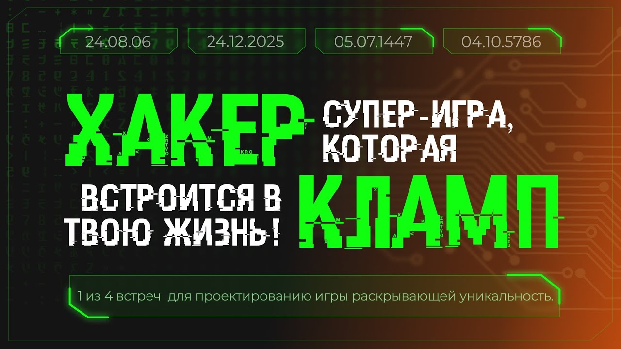 24.08.06 | 1 из 4 встреч  для проектированию игры раскрывающей уникальность.