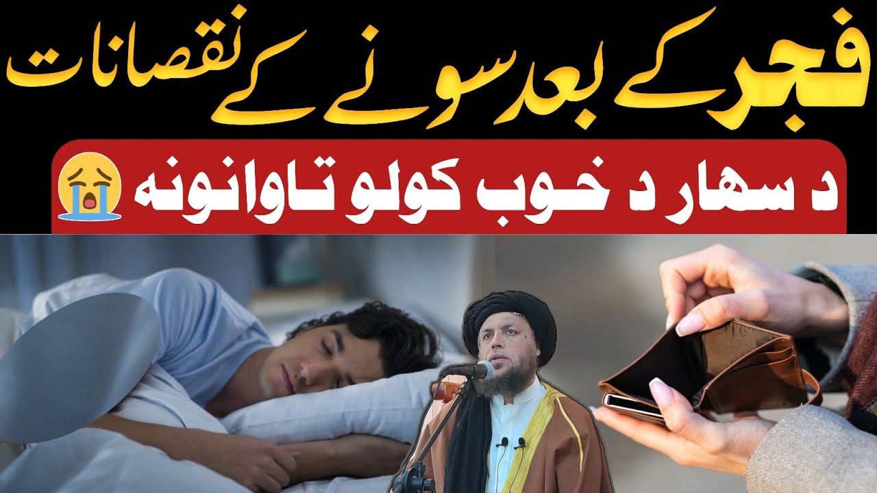د سهار د خوب کولو تاوانونه 😭 | الحاج مولوي نورالدین آغا صاحب | پشتو بيان