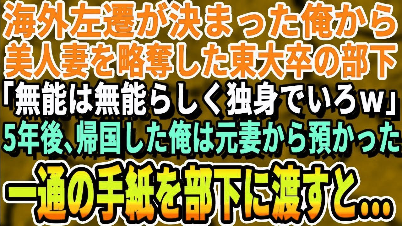 【感動する話】タイへの海外赴任が決まった俺から美人妻を奪ったイケメン上司「左遷お疲れw」俺は必死に働いた→5年後、帰国直前に元妻から受け取った手紙を持って上司に会いにいくと…【いい話・泣ける