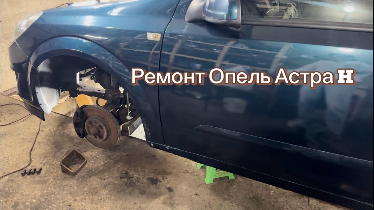 Девочка и ремонт Опель Астра H. 