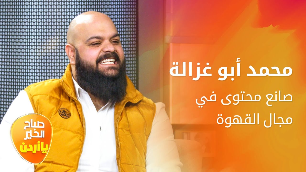 أسرار في عالم القهوة والكافيين مع أبو غزالة - صباح الخير يا أردن