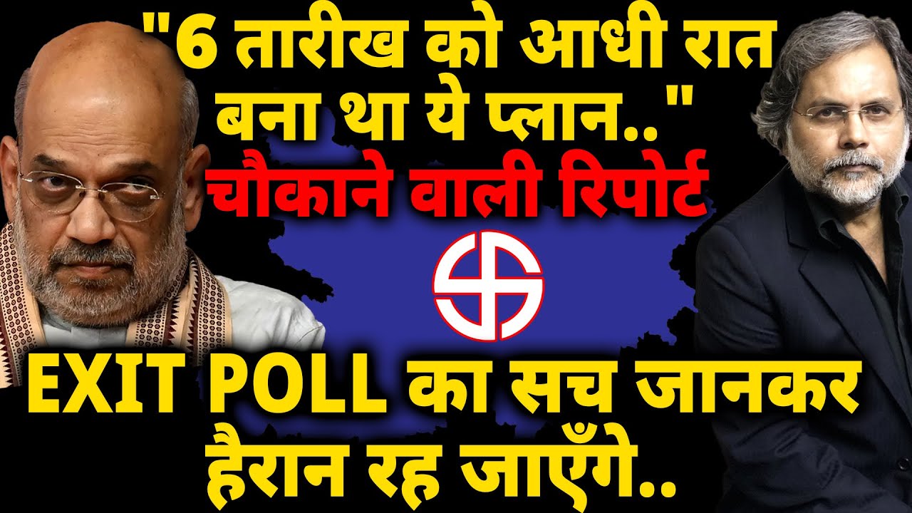 EXIT POLL Reality : 6 तारीख को आधी रात बना था ये प्लान..! Bihar Election