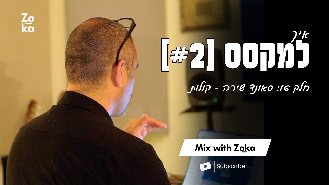 איך למקסס שיר #2 | חלק 16: סאונד שירה - קולות