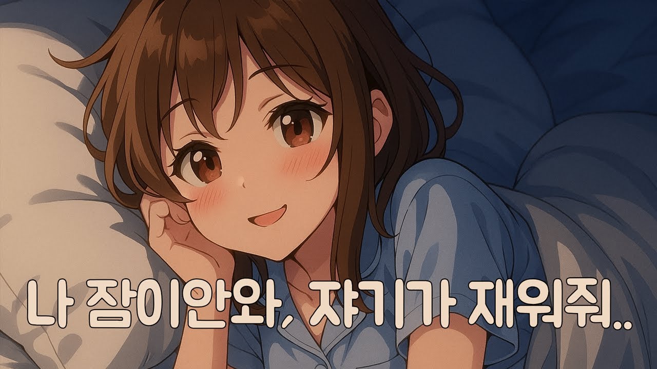 [ASMR] 자다 깬 애교 많은 여자친구에게 귀청소 해주며 재워주는 당신