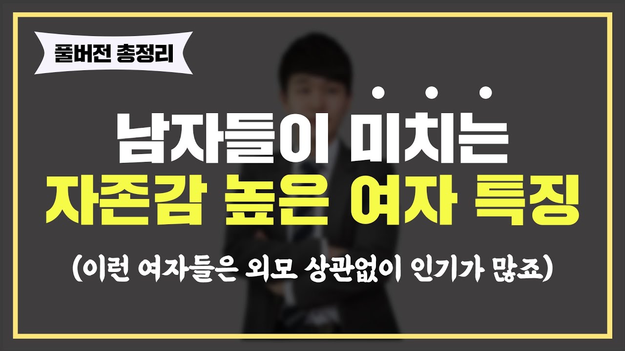 [풀버전] 남자가 안달나서 매달리는 여자들의 비밀 '9가지'