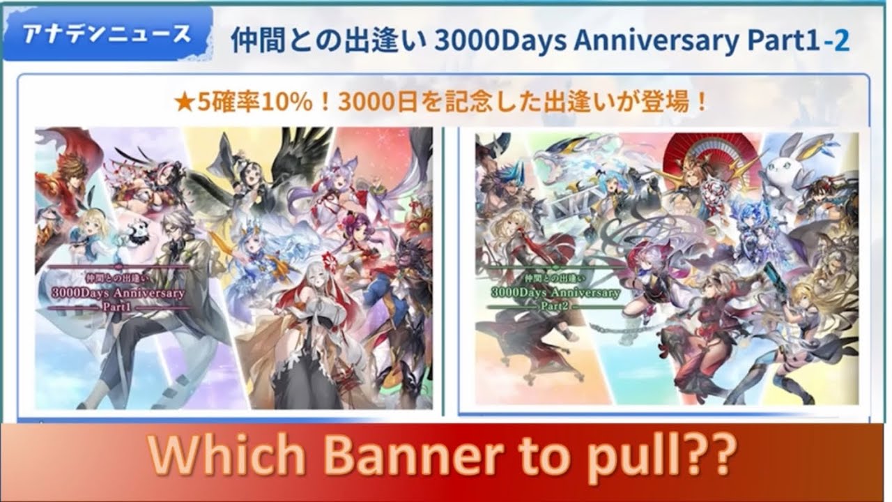 Which Banner to pull?- 3,000 Days Banner - Another Eden