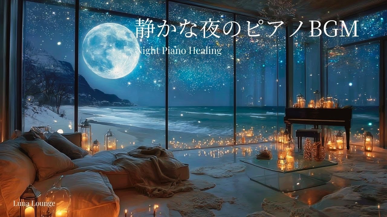 【夜のピアノBGM】ひとりの時間に寄り添うラウンジ｜A Lonely Lounge Night
