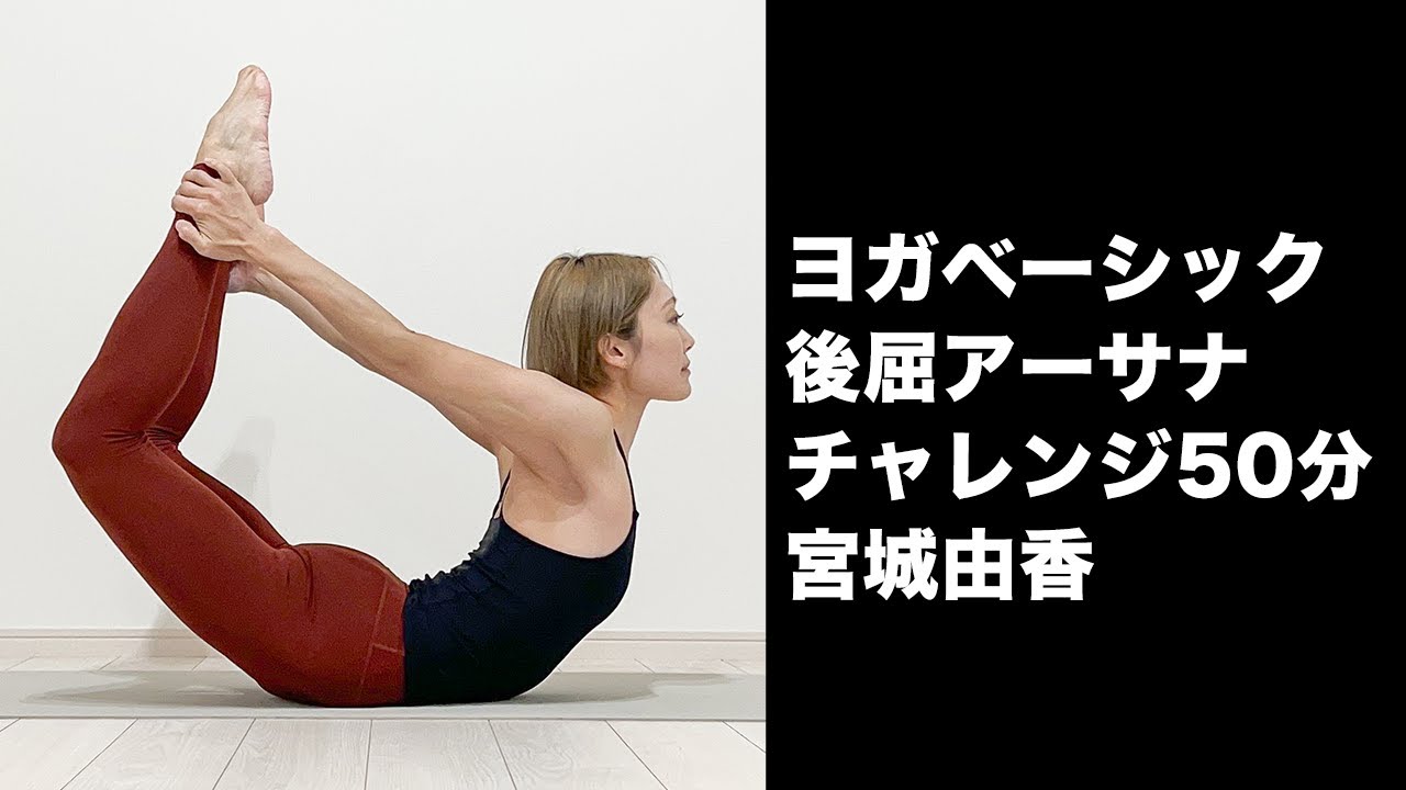 後屈を深めるヨガベーシック50分