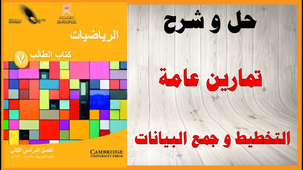 حل اسئلة و شرح تمارين عامة التخطيط و جمع البيانات كتاب الرياضيات الصف السابع المنهاج العماني