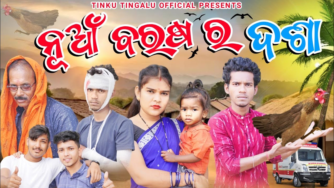 Nua Baras Ra Dasha // ନୁଆଁ ବରଷ୍ ର ଦଶା  // Tinku Tingalu & Mili // Sambalpuri Comedy // 2024