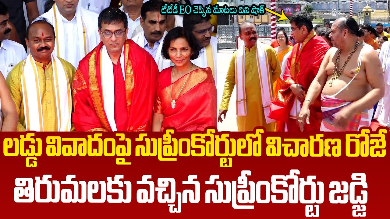 తిరుమలకు వచ్చిన సుప్రీంకోర్టు జడ్జి Supreme Court Judge Justice DY Chandrachud Visited Tirumala