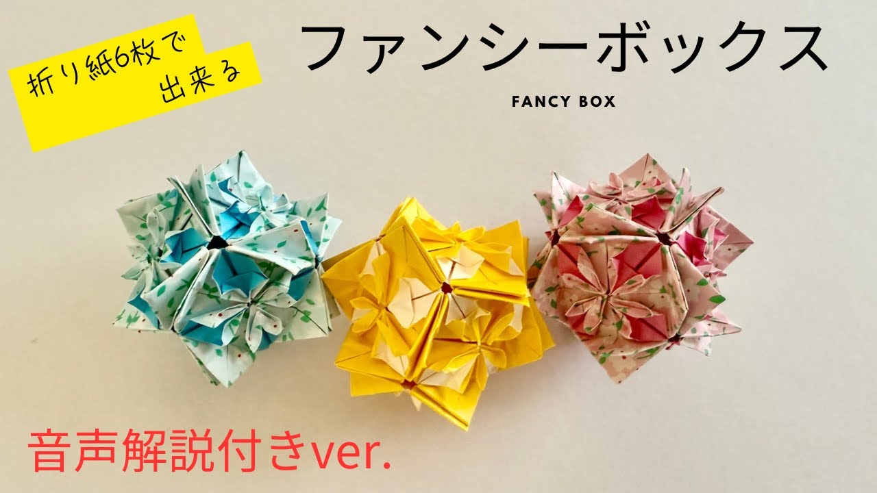 折り紙6枚で出来る ファンシーボックスの作り方　音声解説ver.  fancy box