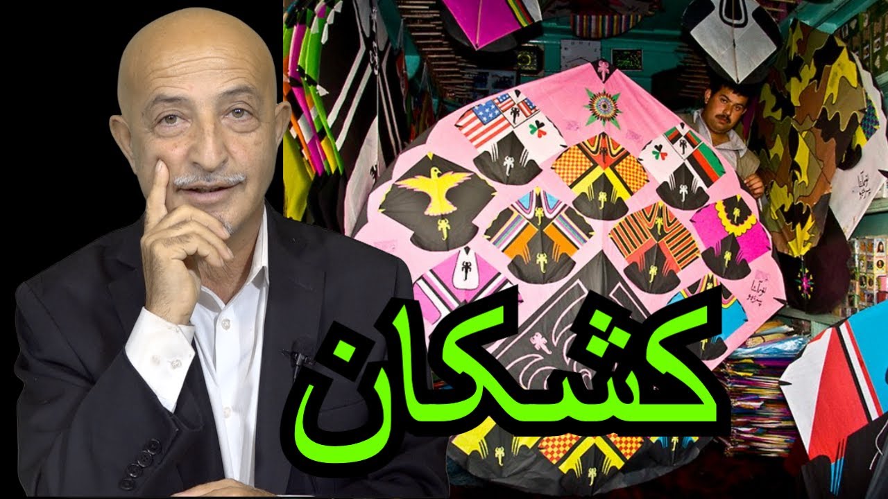 1163- Shafie ayar مناظره یا کشکان؟