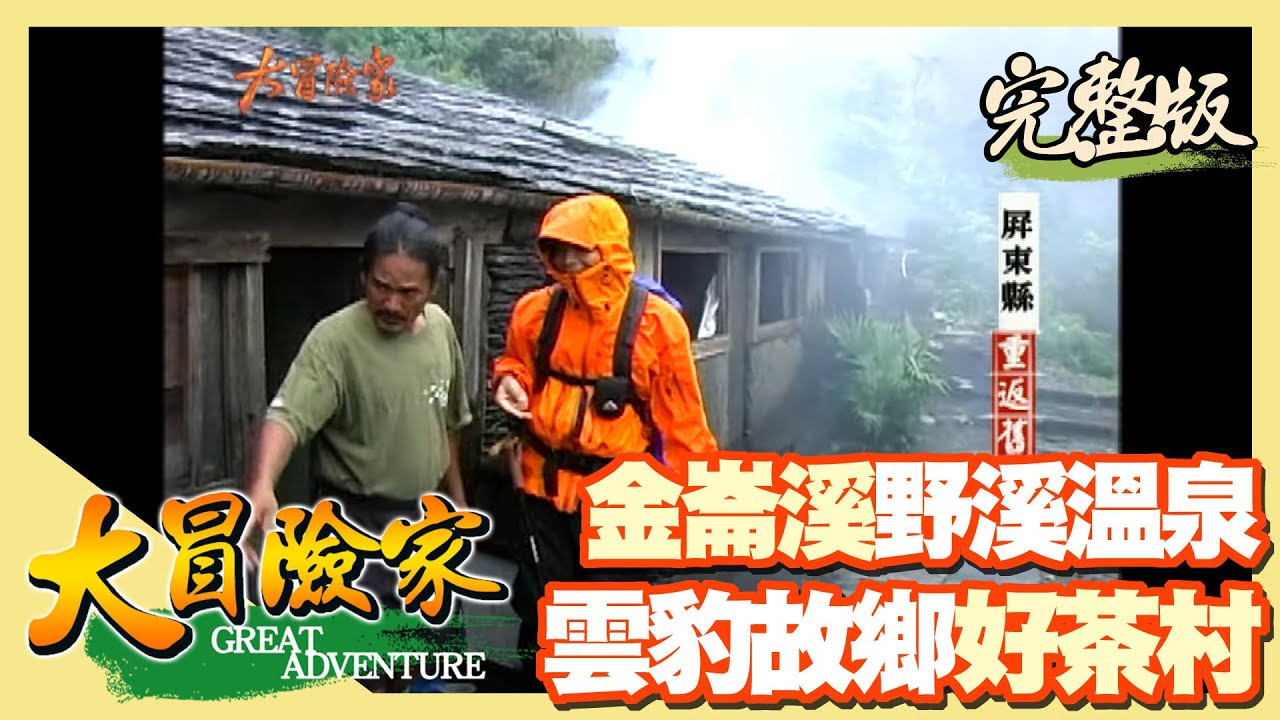 【大冒險家】舊好茶村 遙遠的魯凱部落（密林夜間生態調查／溯金崙溪尋野溪溫／石板屋部落）│2004.10.04│246集完整版