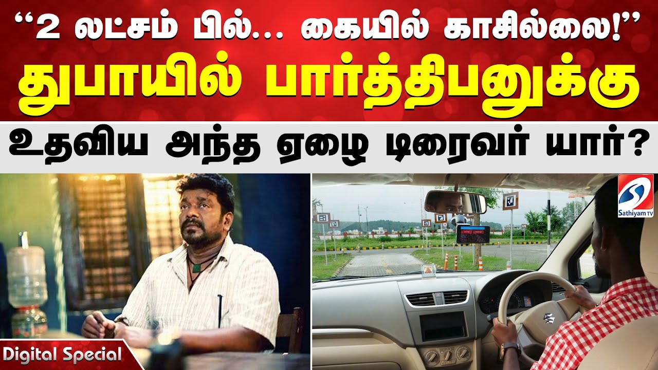 2 லட்சம் பில்... கையில் காசில்லை! துபாயில் பார்த்திபனுக்கு உதவிய அந்த ஏழை டிரைவர் யார்?