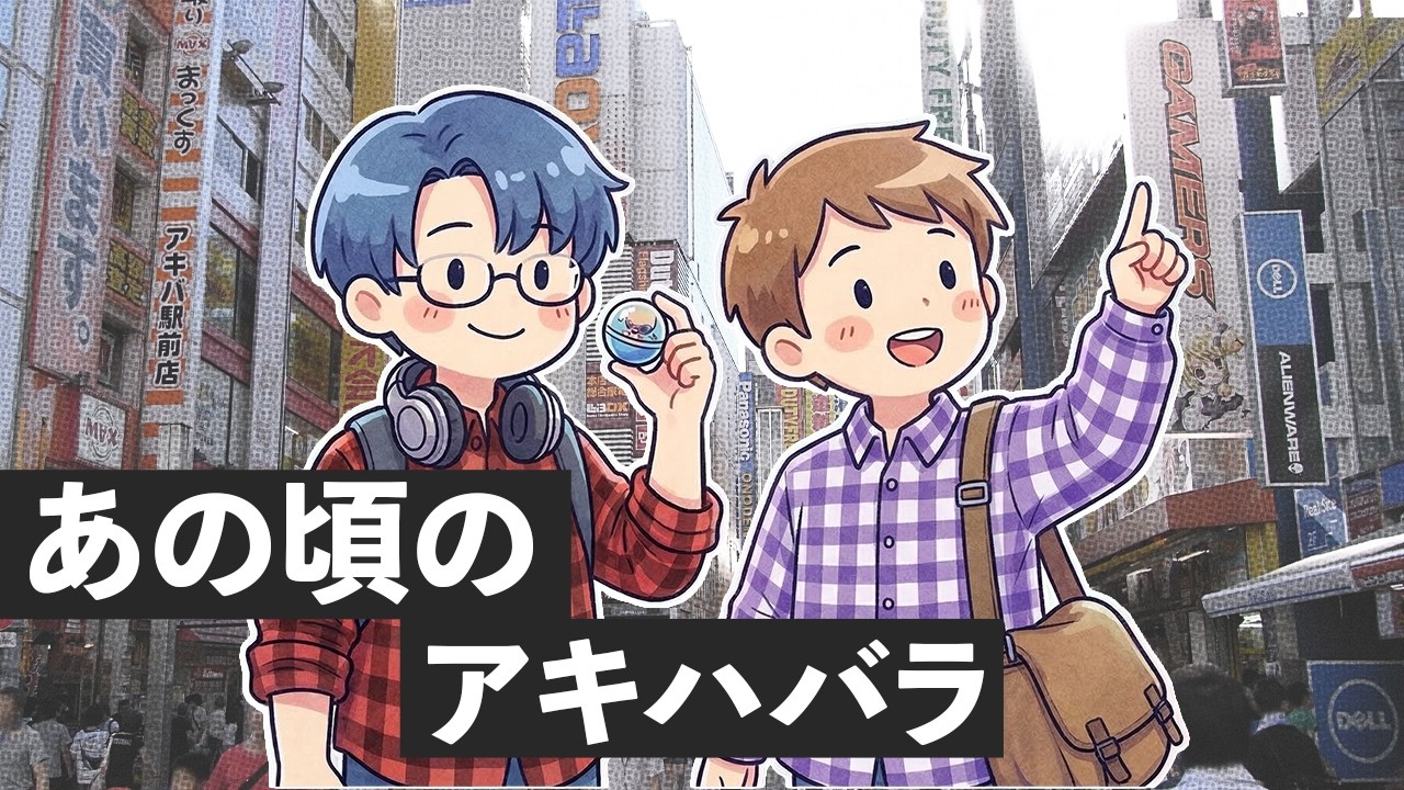 【ラジオ】＃17 あの頃の秋葉原