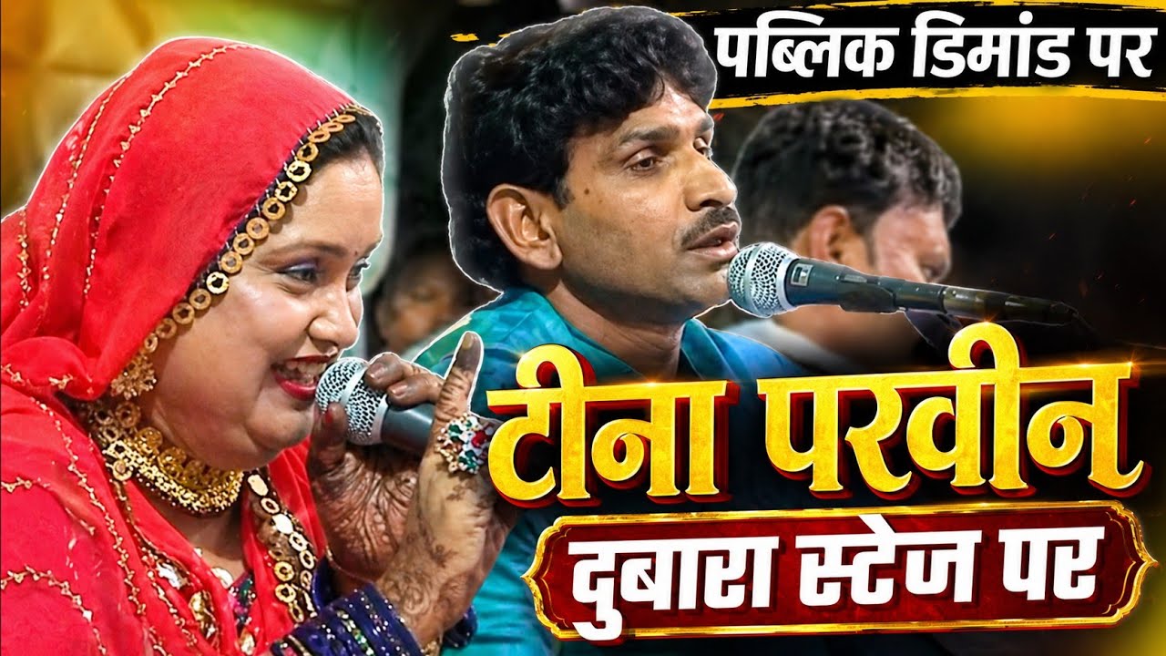 टीना परवीन ग़ज़ल Sharif Parwaaj vs Rukhsana Bano vs Tina Parveen