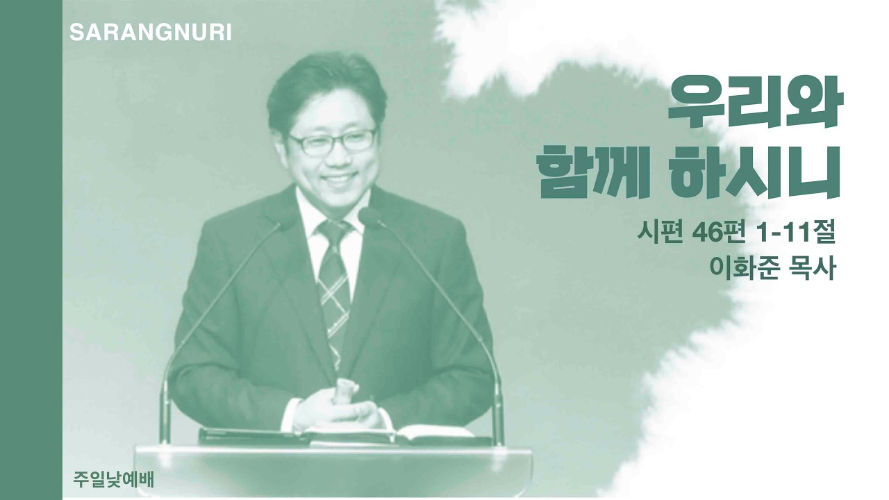 우리와 함께 하시니