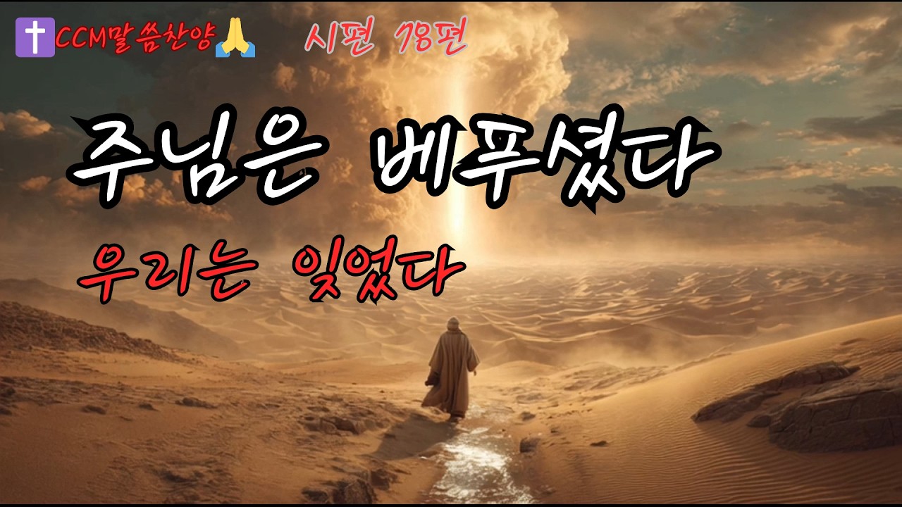[말씀기반CCM] 시편 78편 | Psalm 78 — 우리는 잊었지만 주님은 베푸셨다 / Though We Forgot