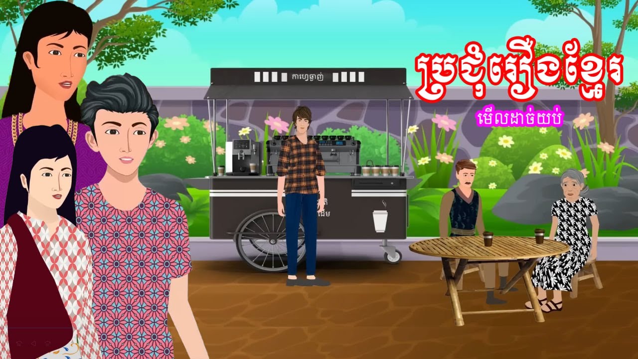 ប្រជុំរឿងមើលដាច់យប់ [គេលើសមិនបាន/ទុកមុខរាប់ញាតិ/អ្នកមានជាន់ថ្មី...] Khmer fairy tales