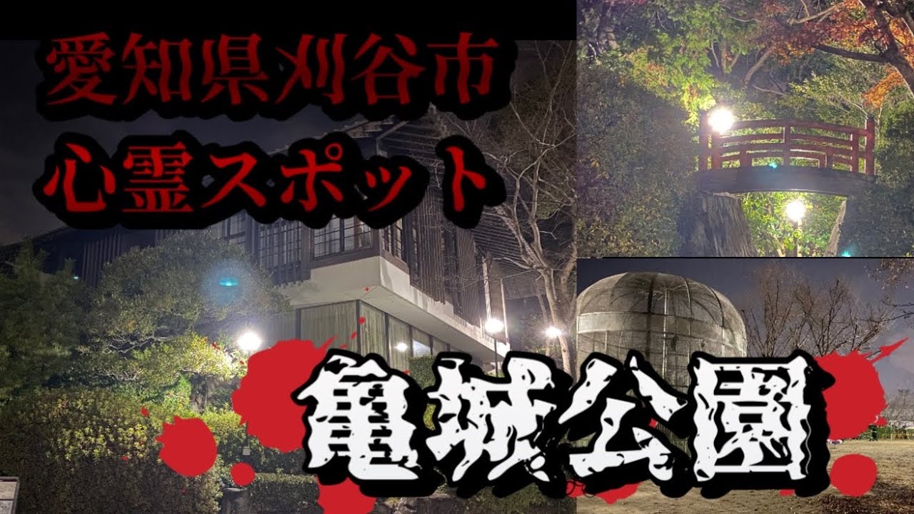 【心霊探訪No.21】税金の無駄遣い！『亀城公園』
