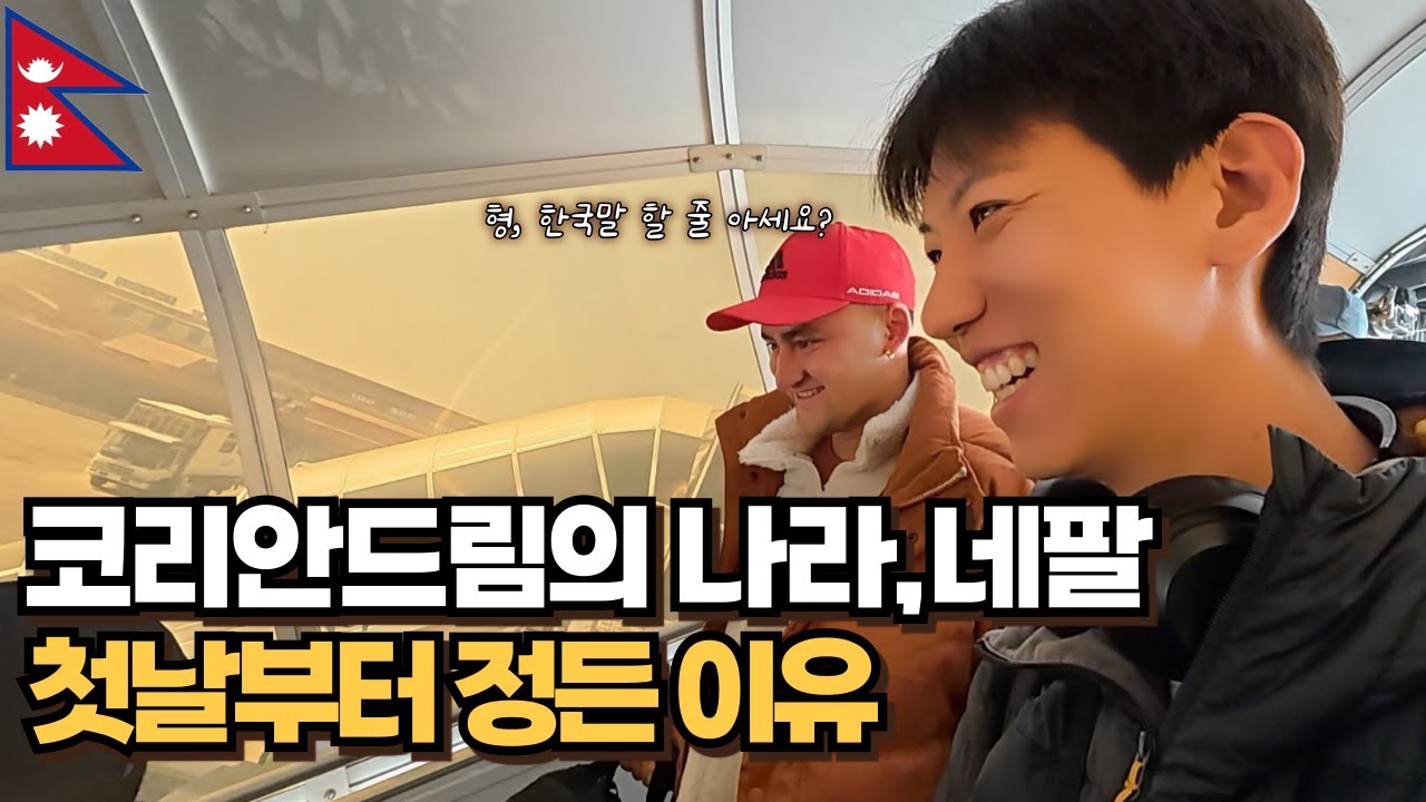 한국이 꿈인 나라, 네팔 입국기- 세계일주[30]